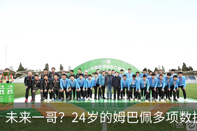 未来一哥？24岁的姆巴佩多项数据超越同期的梅罗