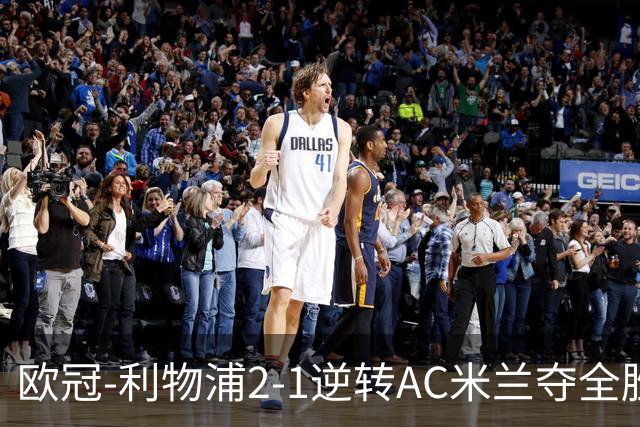欧冠-利物浦2-1逆转AC米兰夺全胜 马竞客胜出线