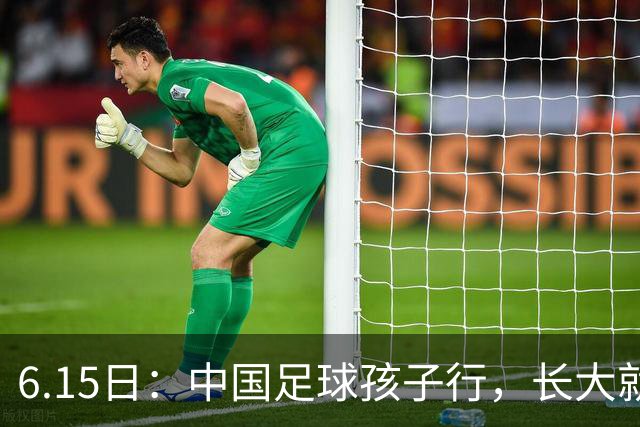 6.15日：中国足球孩子行，长大就不行——这个魔咒已经困扰了中国足球几十年